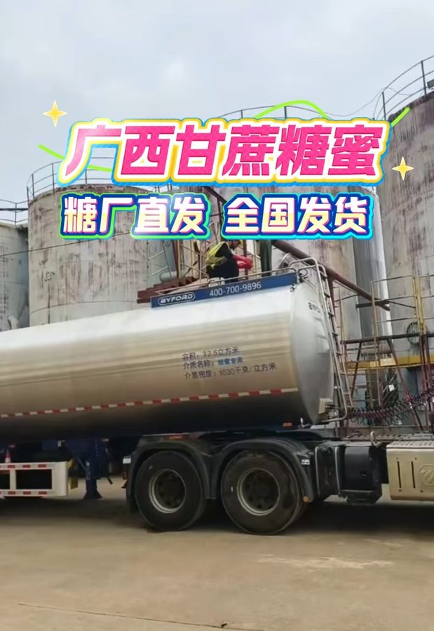 甘蔗糖蜜散装罐车